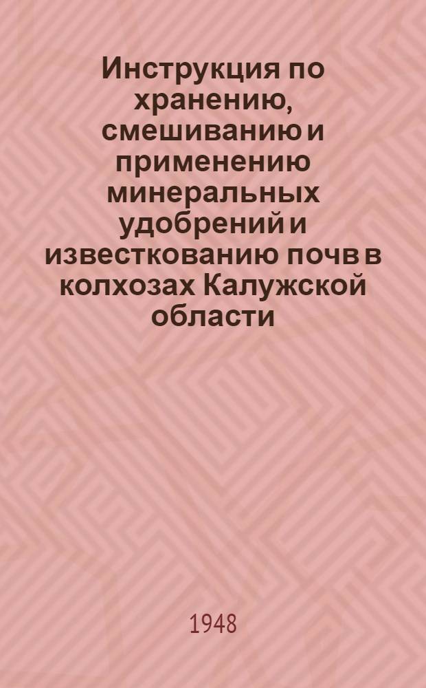 Инструкция по хранению, смешиванию и применению минеральных удобрений и известкованию почв в колхозах Калужской области