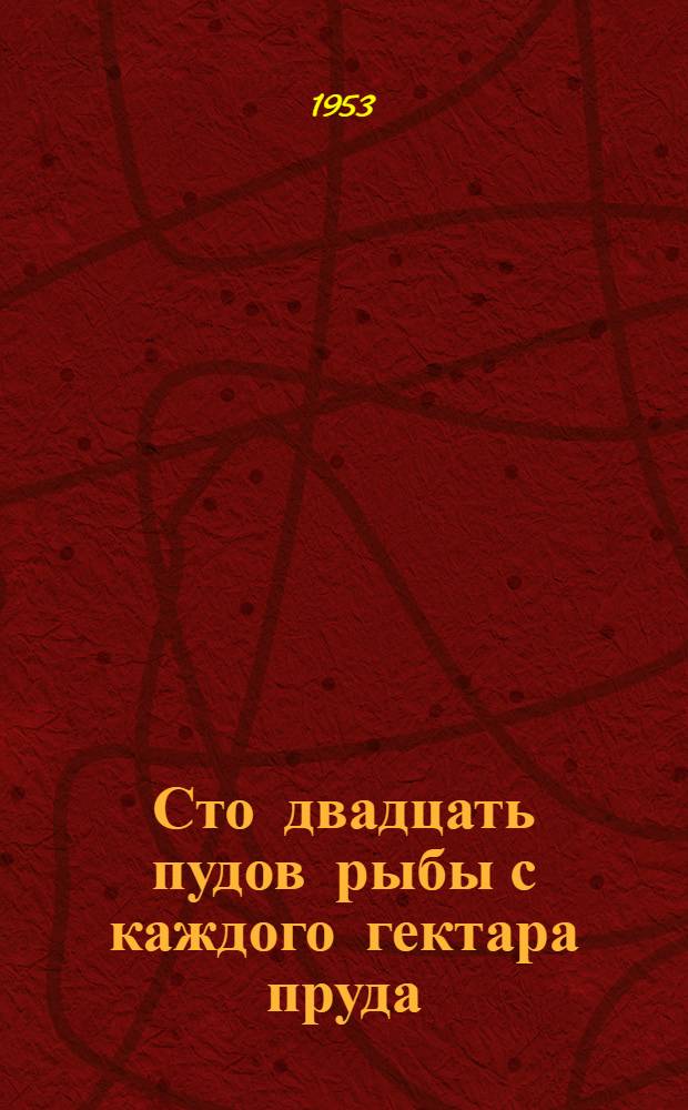 Сто двадцать пудов рыбы с каждого гектара пруда