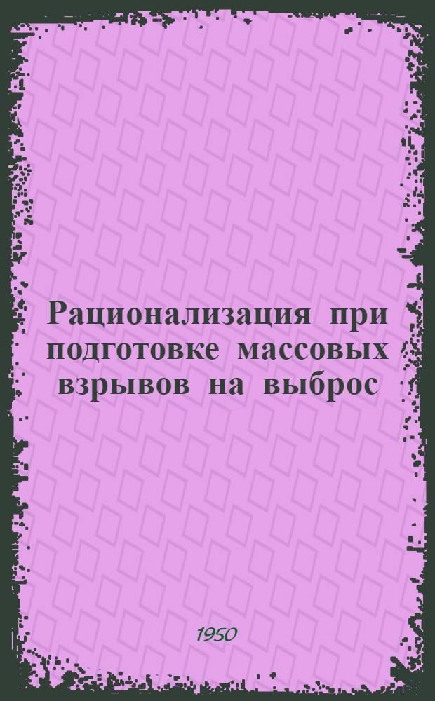 Рационализация при подготовке массовых взрывов на выброс