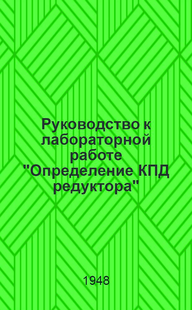 Руководство к лабораторной работе "Определение КПД редуктора"