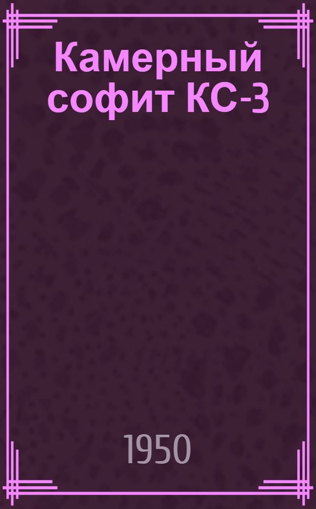 Камерный софит КС-3