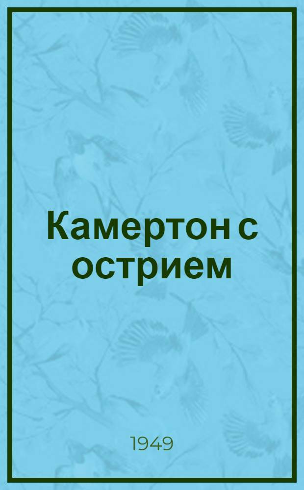Камертон с острием