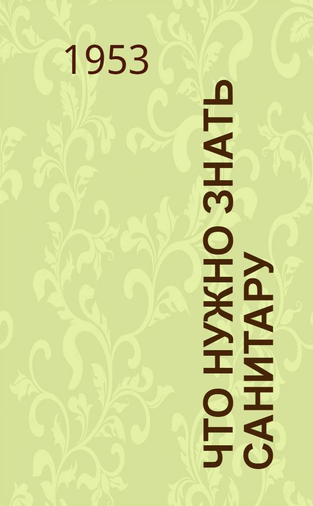 Что нужно знать санитару