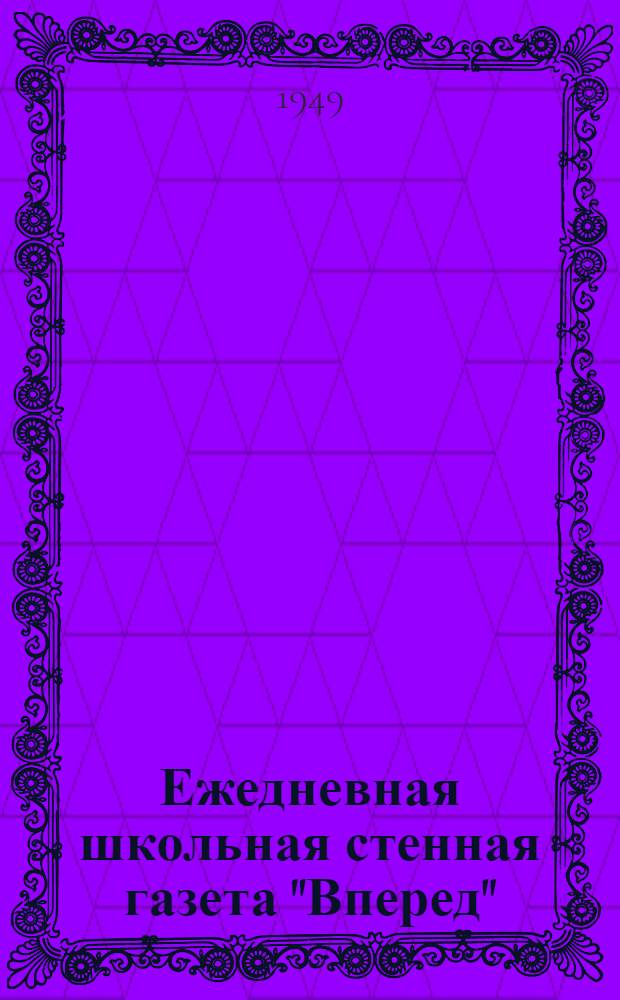 Ежедневная школьная стенная газета ["Вперед"] : Из опыта работы 19 женской школы Москвы