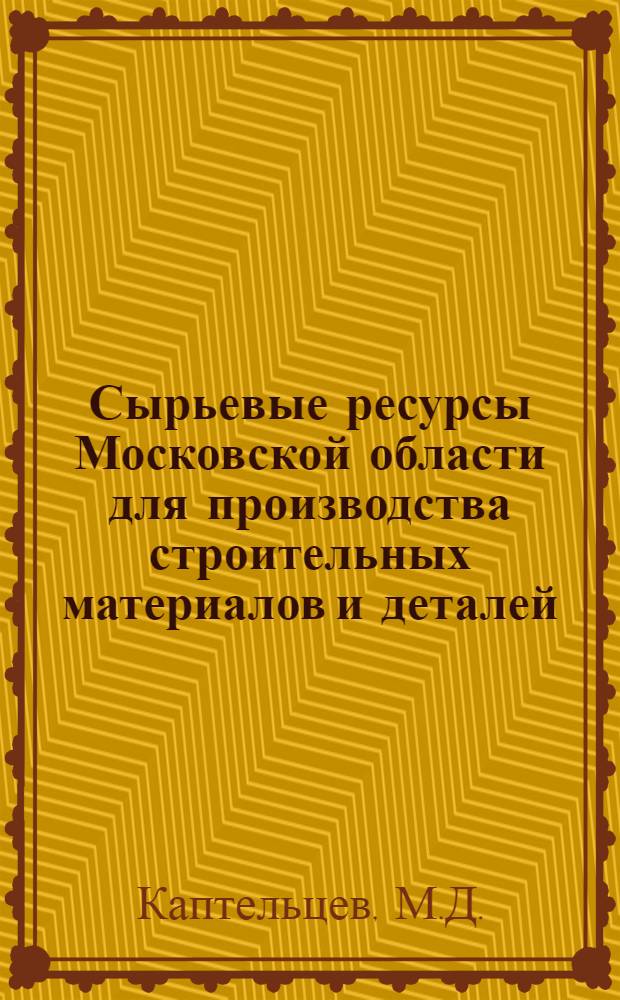Сырьевые ресурсы Московской области для производства строительных материалов и деталей