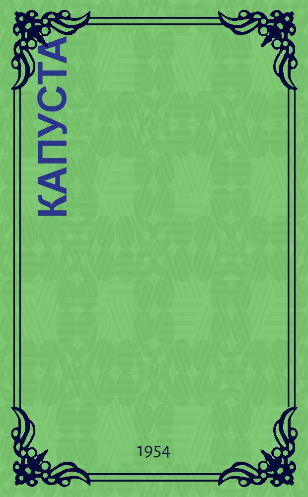Капуста