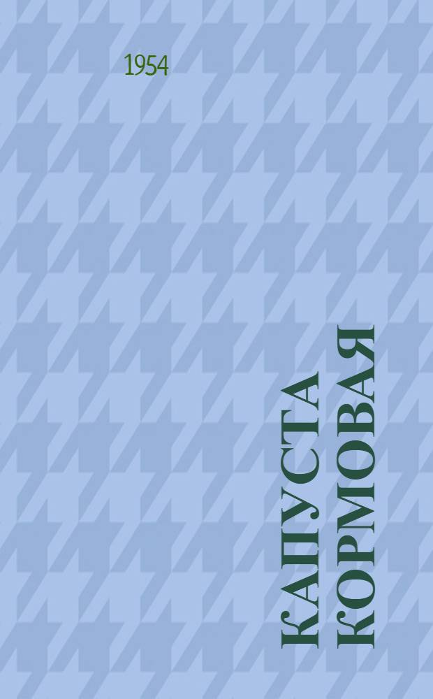 Капуста кормовая