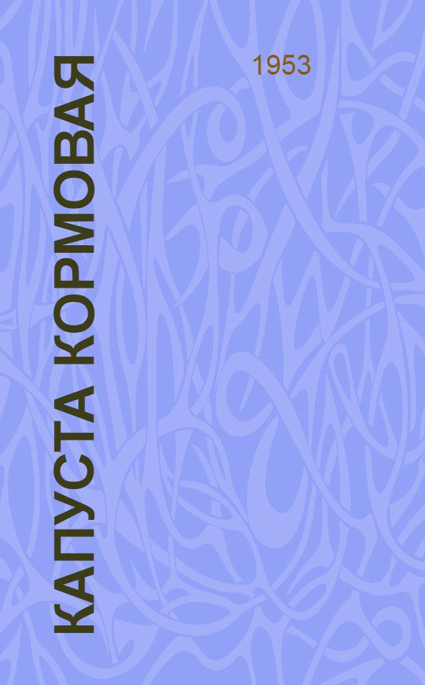 Капуста кормовая