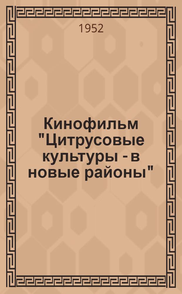 Кинофильм "Цитрусовые культуры - в новые районы" : Краткое содержание и метод. указания