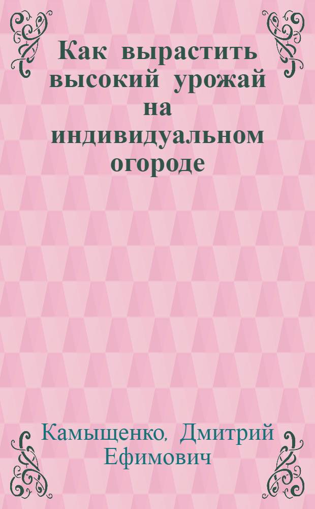 Как вырастить высокий урожай на индивидуальном огороде