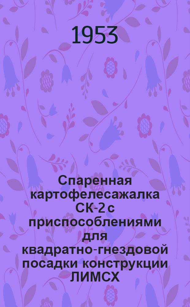 Спаренная картофелесажалка СК-2 с приспособлениями для квадратно-гнездовой посадки конструкции ЛИМСХ : Пособие по установке и эксплуатации