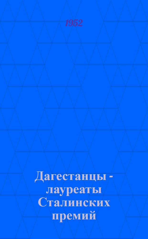 Дагестанцы - лауреаты Сталинских премий : Рекоменд. указатель литературы