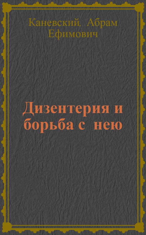 Дизентерия и борьба с нею : (Инструктивно-метод. письмо обществ. сан. инспекторам)