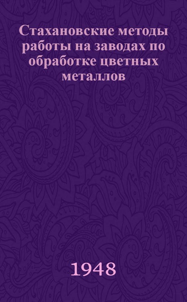 Стахановские методы работы на заводах по обработке цветных металлов : Библиография
