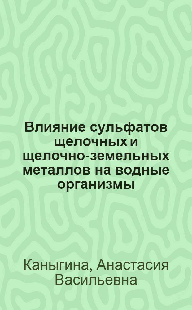 Влияние сульфатов щелочных и щелочно-земельных металлов на водные организмы