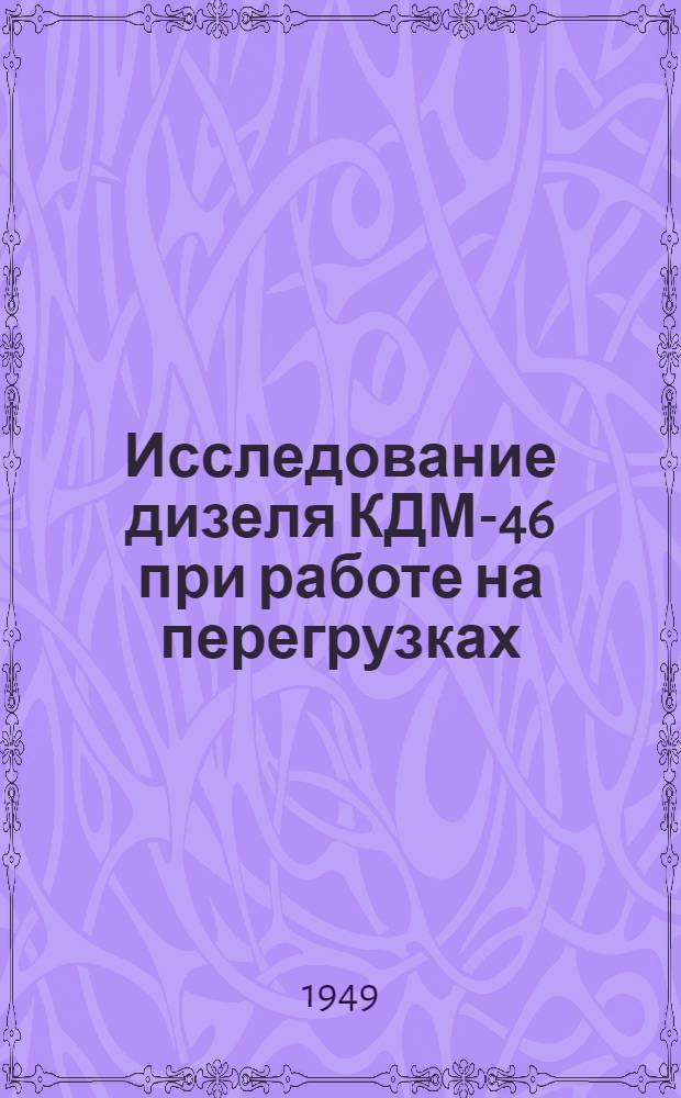 Исследование дизеля КДМ-46 при работе на перегрузках : Автореферат дис. на соискание учен. степени кандидата техн. наук