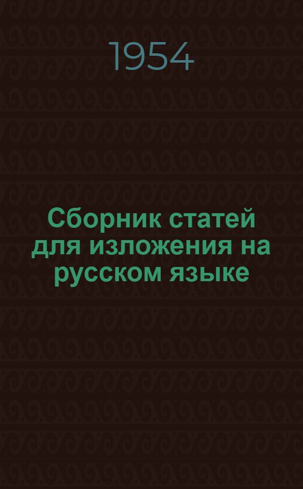 Сборник статей для изложения на русском языке : В V-VII классах арм. школы