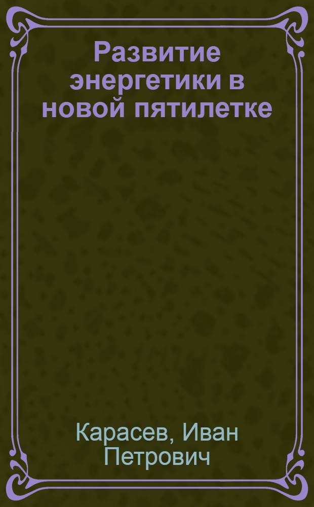 Развитие энергетики в новой пятилетке