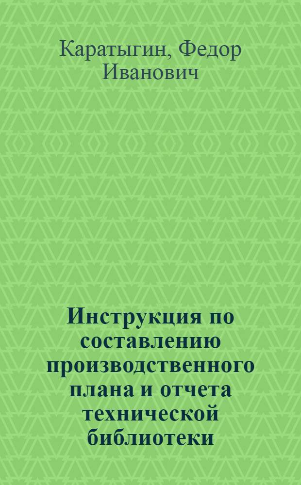 Инструкция по составлению производственного плана и отчета технической библиотеки