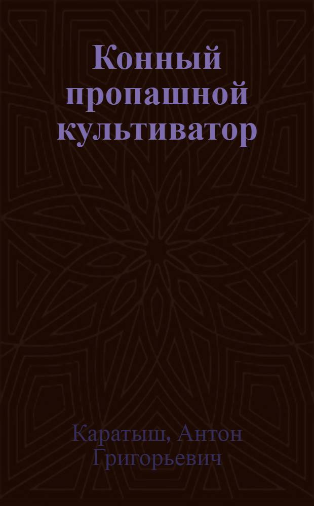 Конный пропашной культиватор