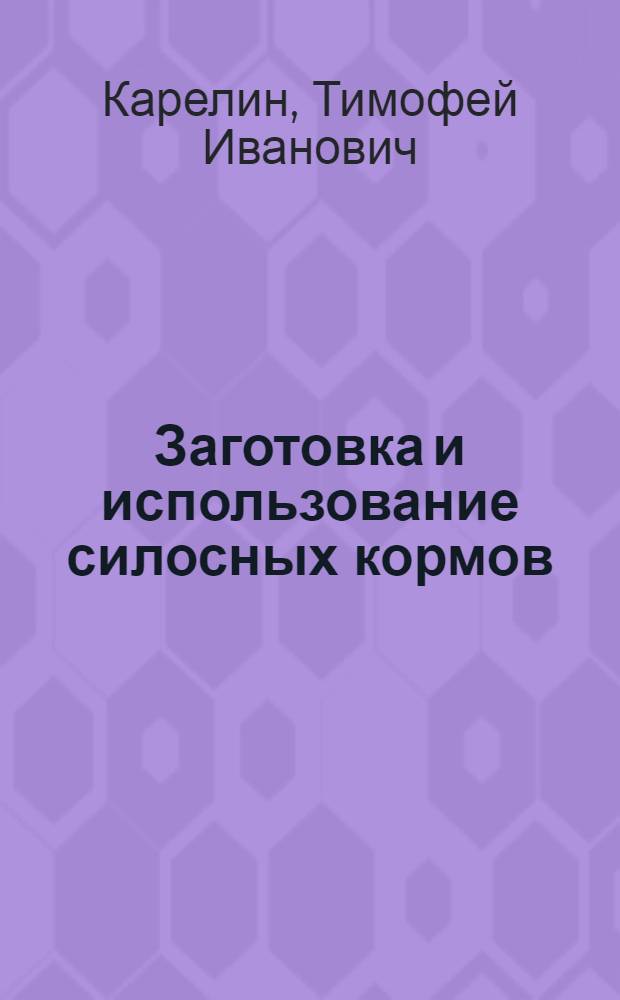 Заготовка и использование силосных кормов