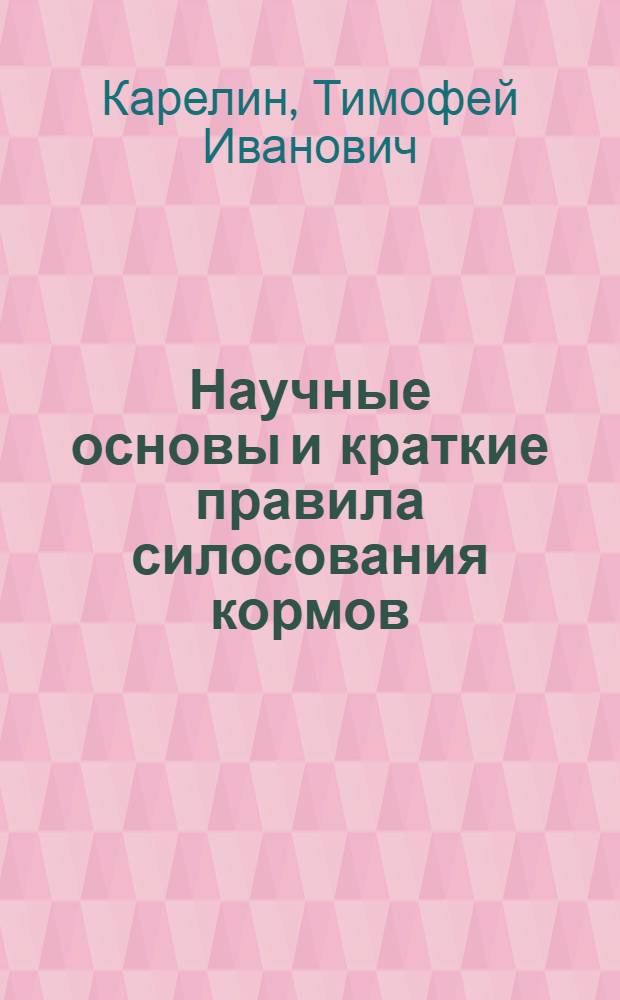 Научные основы и краткие правила силосования кормов