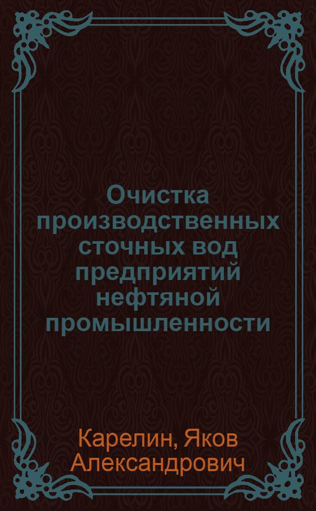 Очистка производственных сточных вод предприятий нефтяной промышленности : Учебник для техникумов