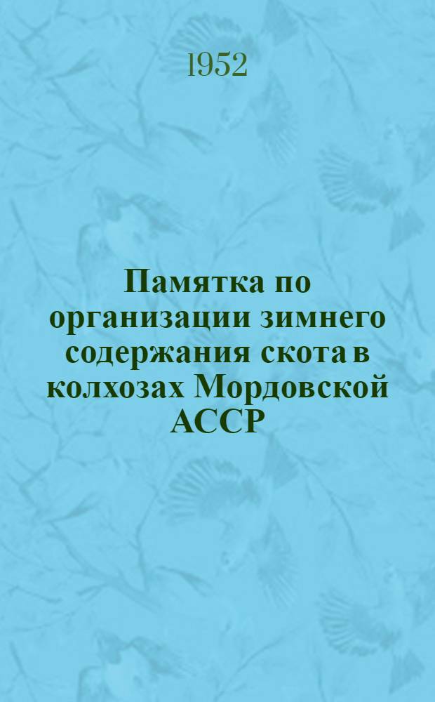 Памятка по организации зимнего содержания скота в колхозах Мордовской АССР