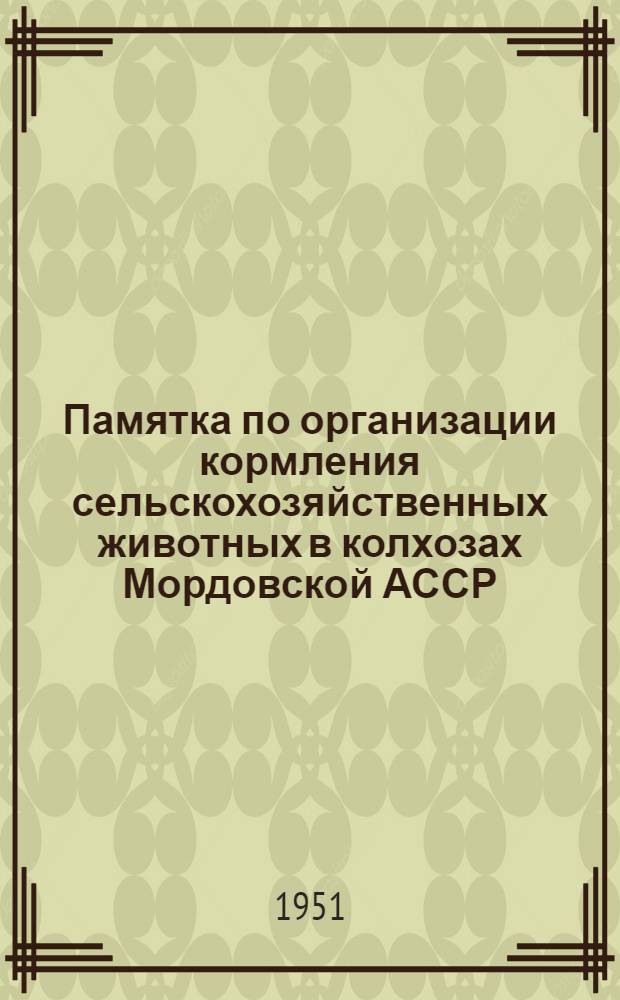 Памятка по организации кормления сельскохозяйственных животных в колхозах Мордовской АССР