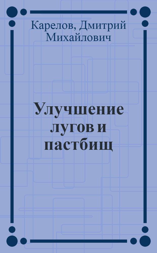 Улучшение лугов и пастбищ