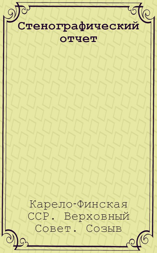 Стенографический отчет