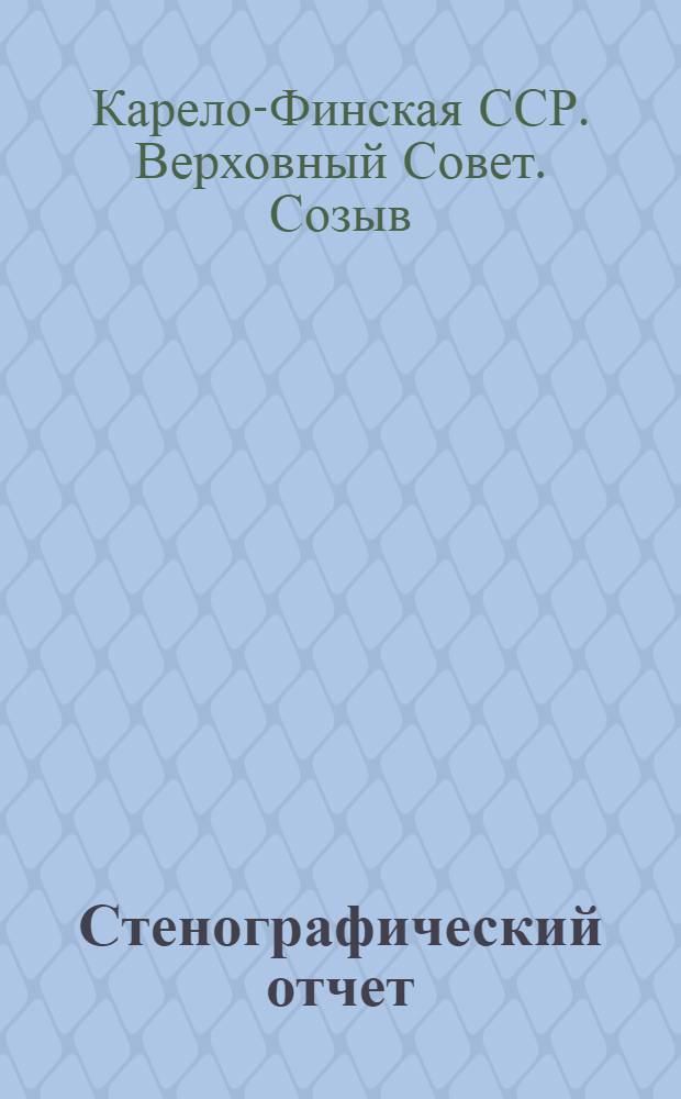 Стенографический отчет