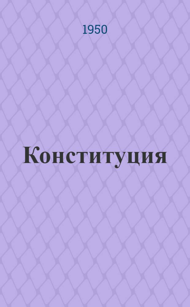 Конституция (Основной закон) Карело-Финской Советской Социалистической Республики : С изм. и доп., принятыми на II, IV и V сессиях Верховного Совета Карело-Фин. ССР второго созыва