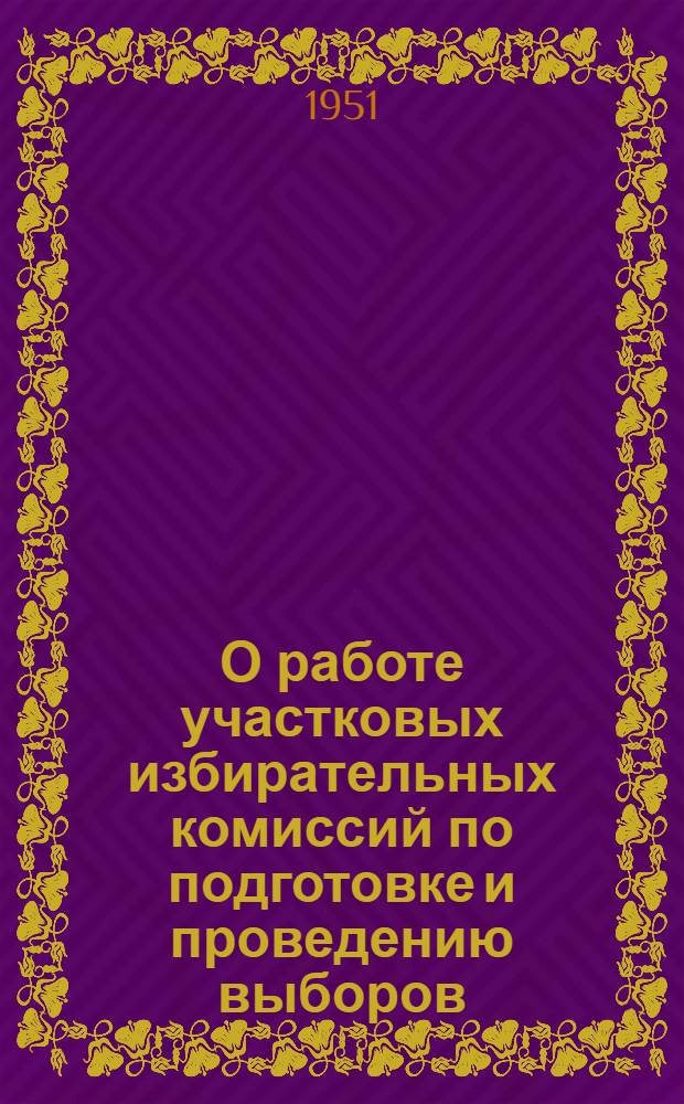 О работе участковых избирательных комиссий по подготовке и проведению выборов : Председателям участковых избирательных комис. по выборам в Верховный Совет КФССР