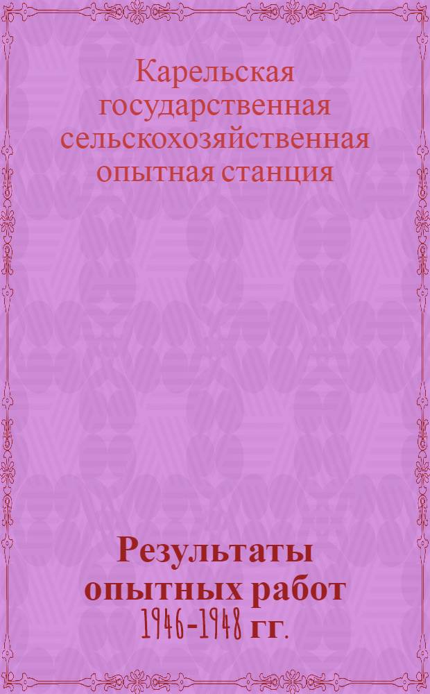 Результаты опытных работ 1946-1948 гг.