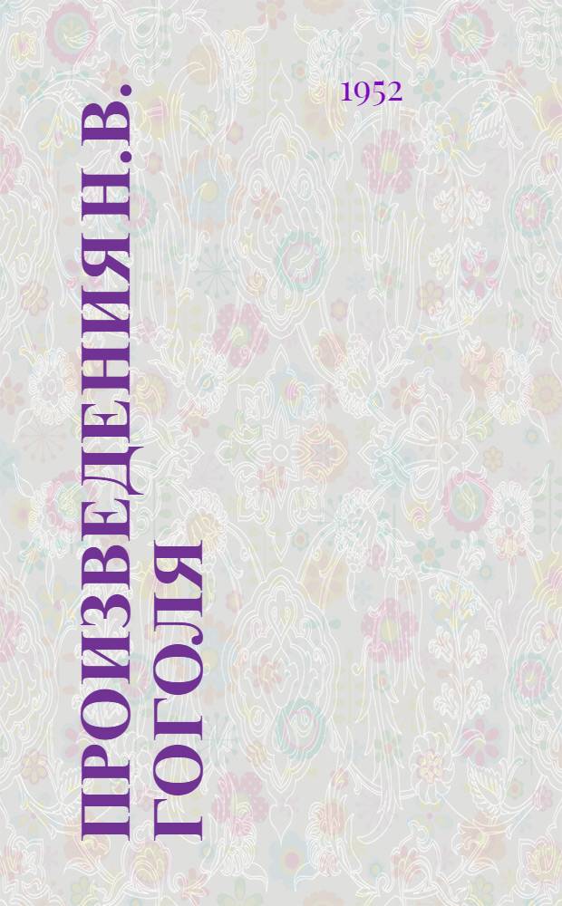 Произведения Н.В. Гоголя : Памятка читателю