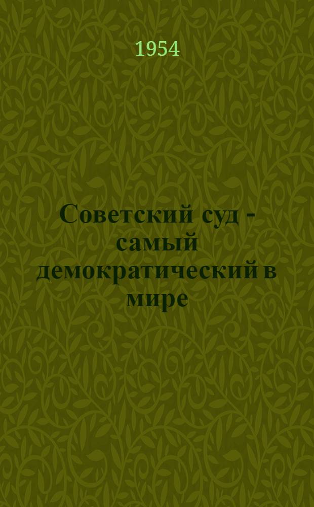 Советский суд - самый демократический в мире : (Рек. указатель литературы)