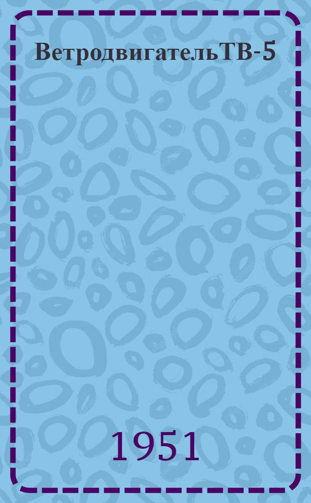 ВетродвигательТВ-5 : Устройство. Сборка. Подъем. Уход