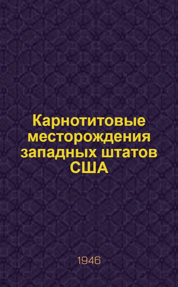 Карнотитовые месторождения западных штатов США : Сборник переводных статей