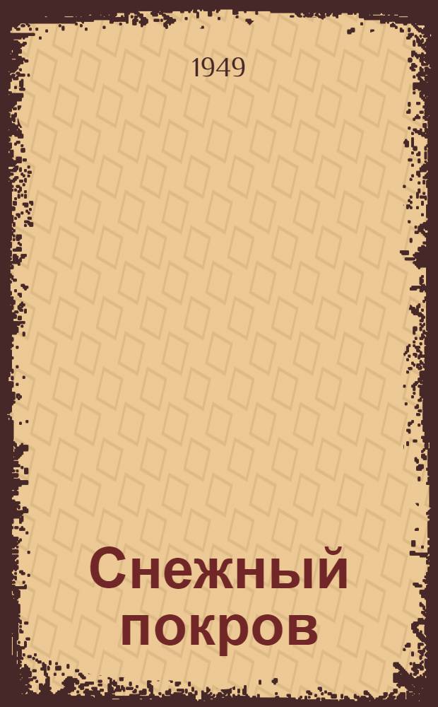 Снежный покров