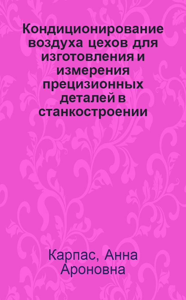 Кондиционирование воздуха цехов для изготовления и измерения прецизионных деталей в станкостроении : Моск. завод внутришлифовальных станков
