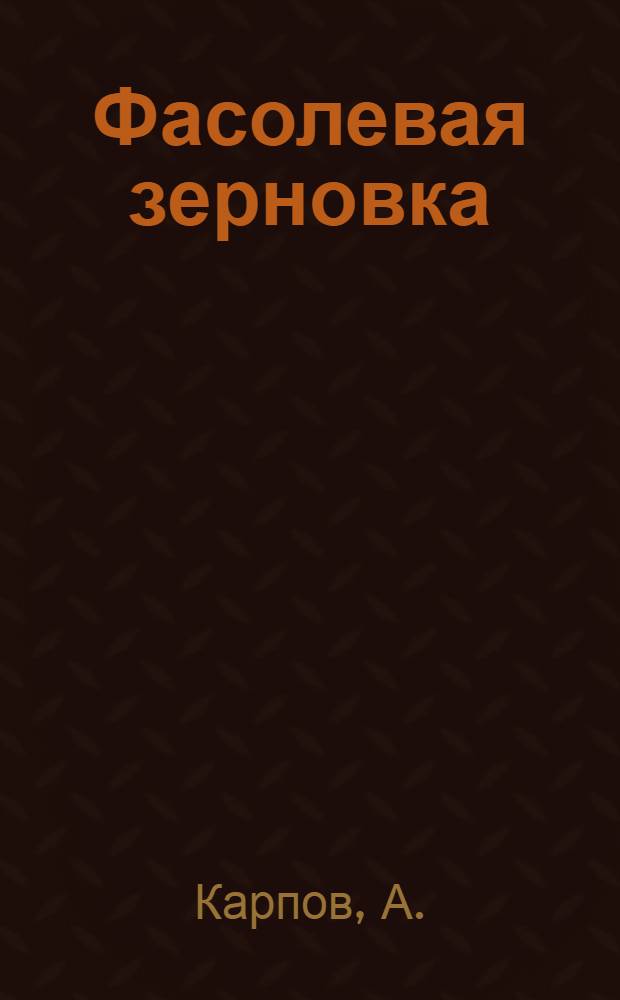 Фасолевая зерновка