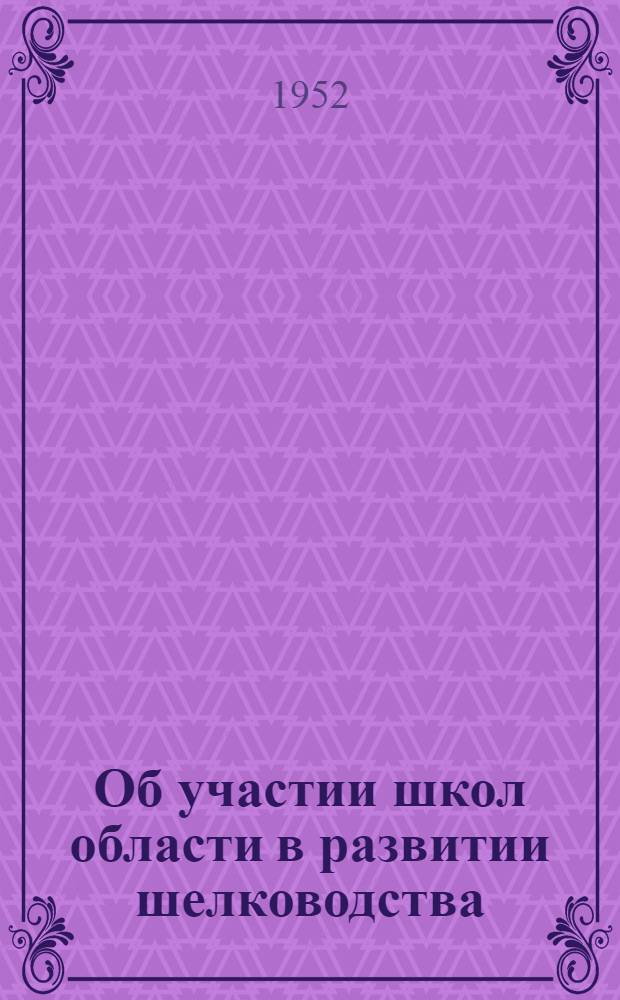 Об участии школ области в развитии шелководства : Метод. письмо