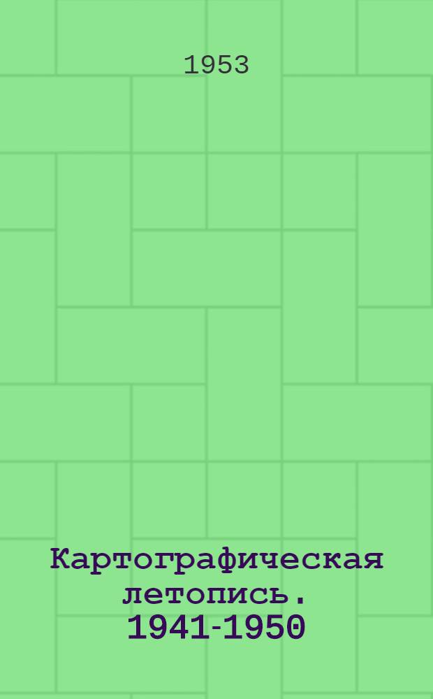 Картографическая летопись. 1941-1950
