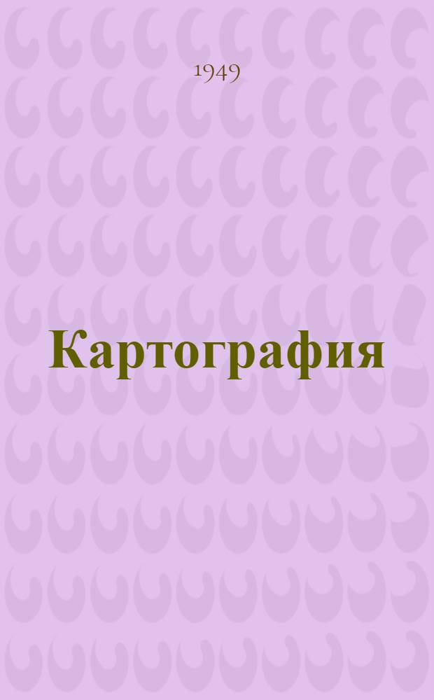 Картография : Сборник статей