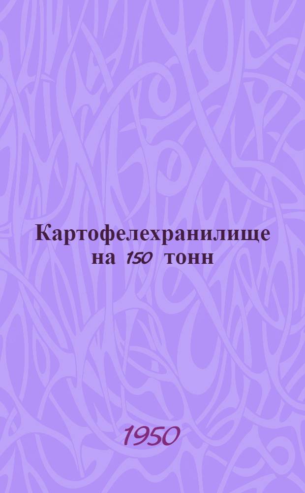 Картофелехранилище на 150 тонн