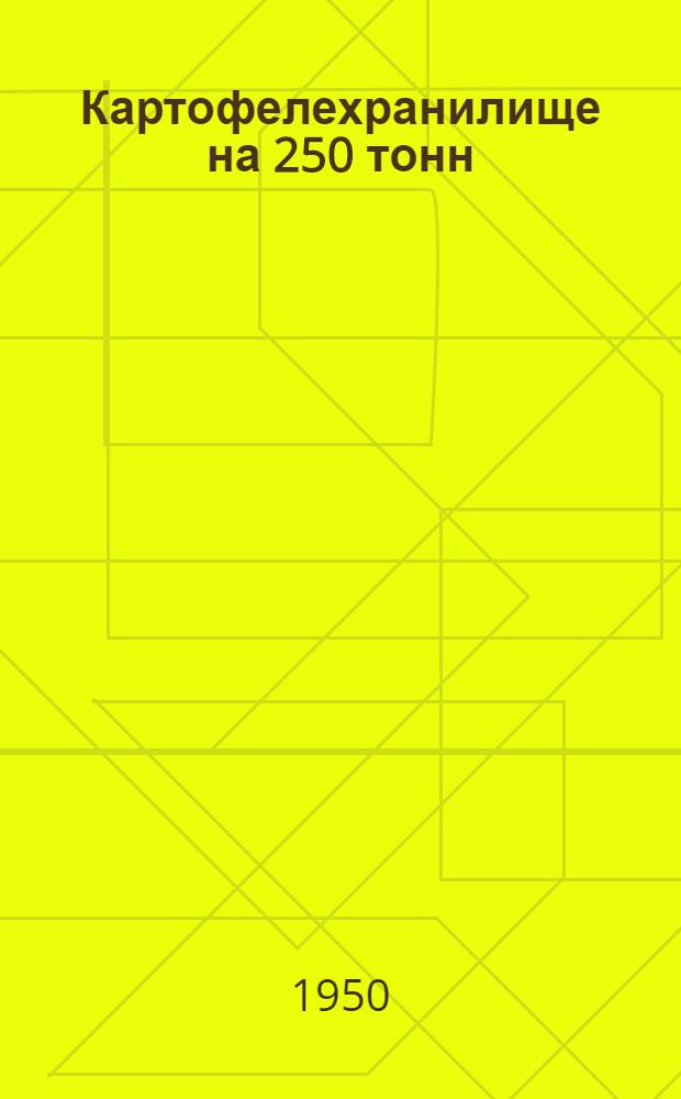 Картофелехранилище на 250 тонн