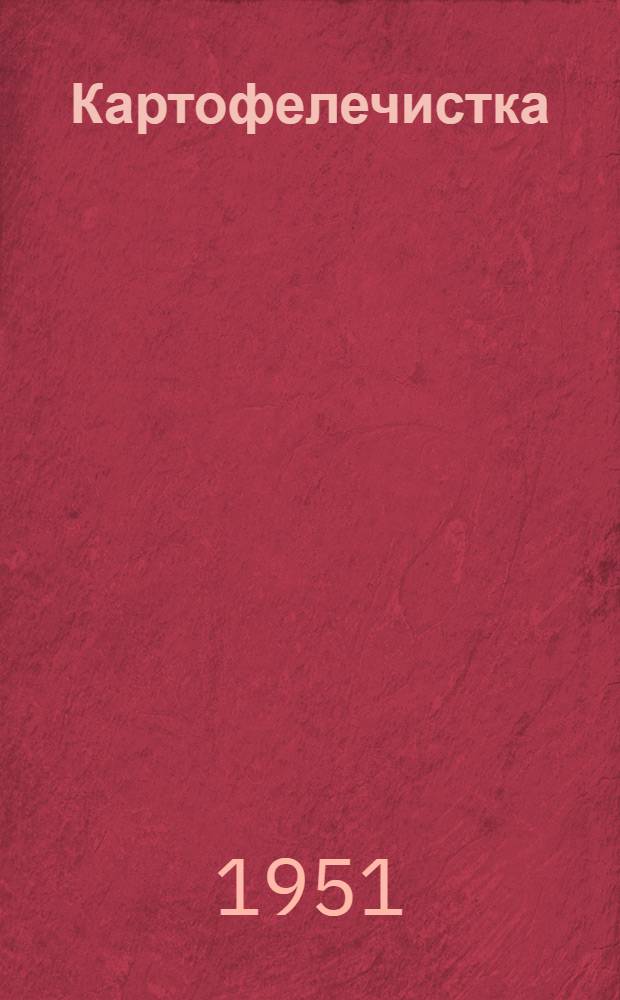 Картофелечистка : Тип 522-V : К приводу "Механолит" : Инструкция по эксплуатации и уходу