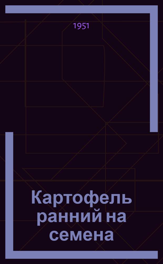 Картофель ранний на семена