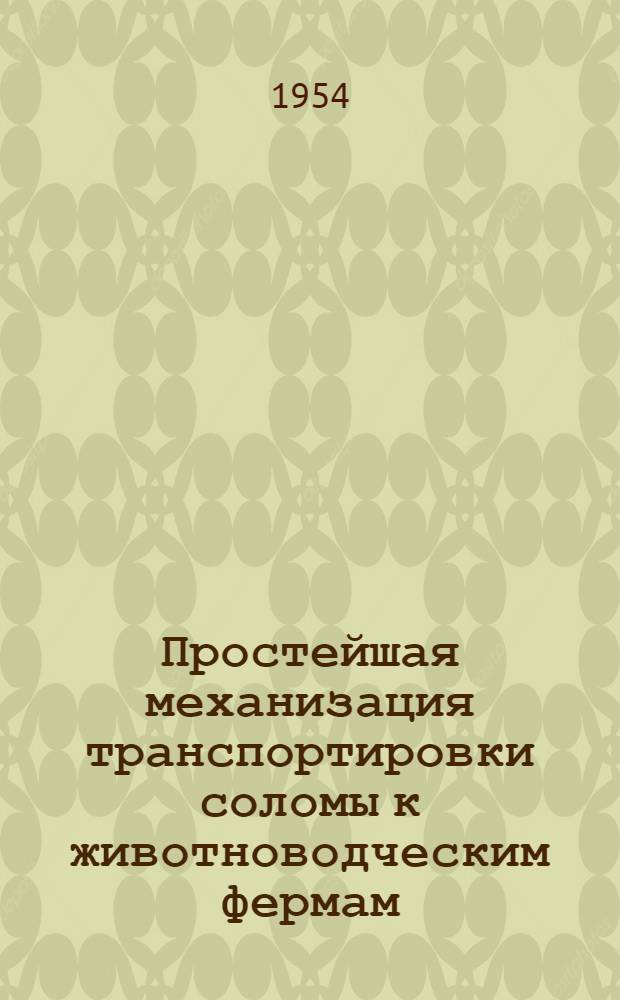 Простейшая механизация транспортировки соломы к животноводческим фермам